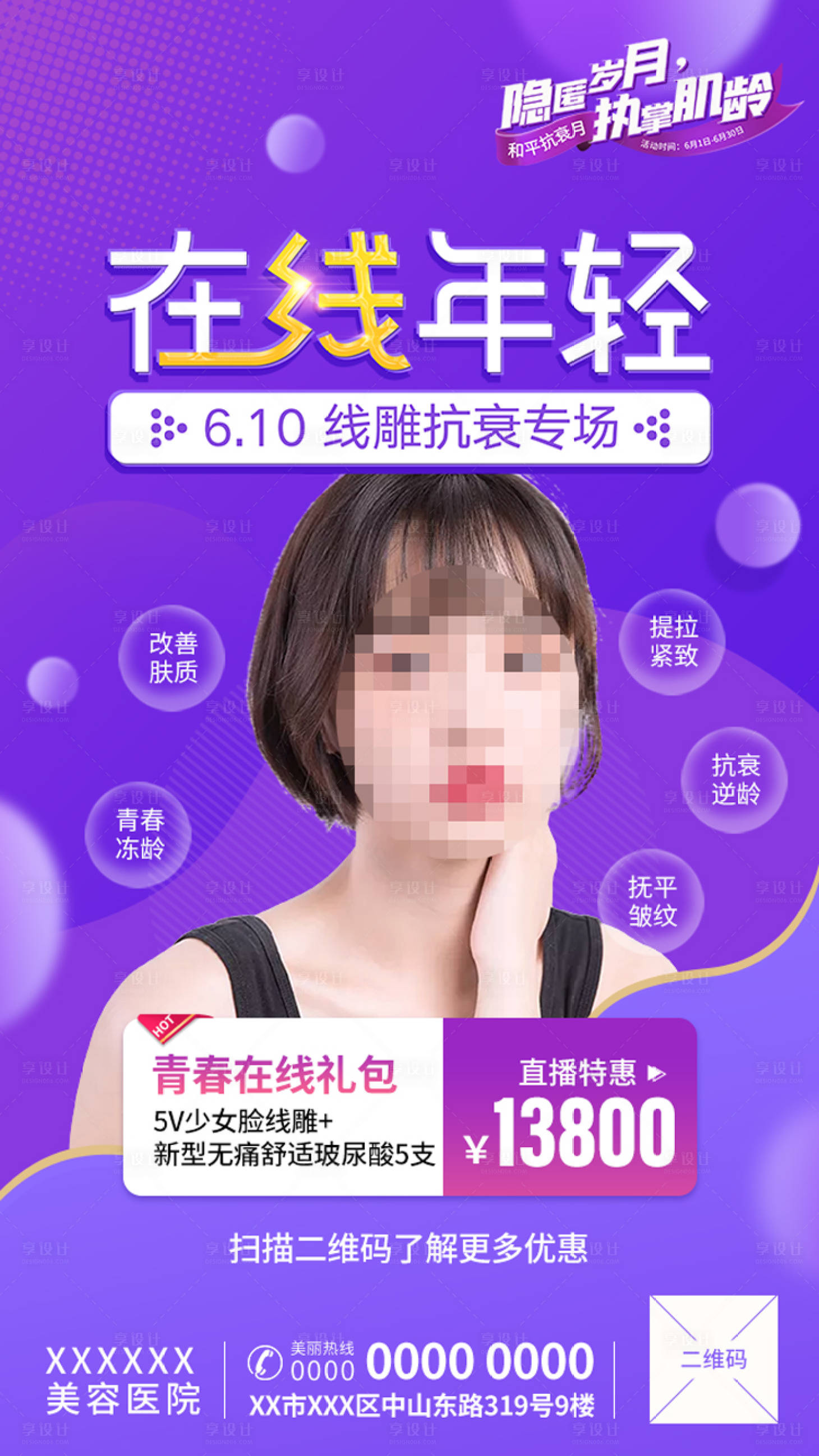 源文件下載【享設計】搜索編號：88080001235093418【醫美整形海報】