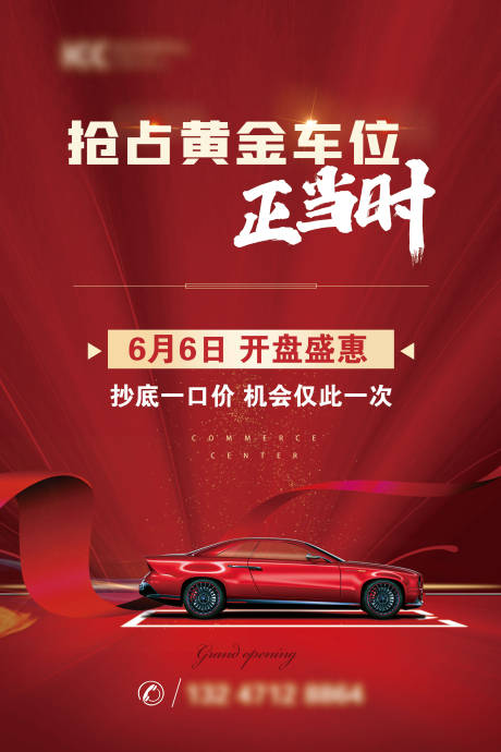 源文件下载【车位开盘宣传海报】编号：68740001223621853