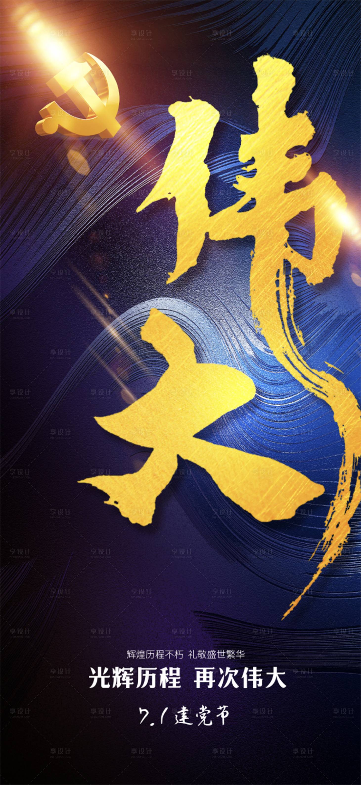 源文件下载【享设计】搜索编号：82720001219601849【七一建党节移动端海报】