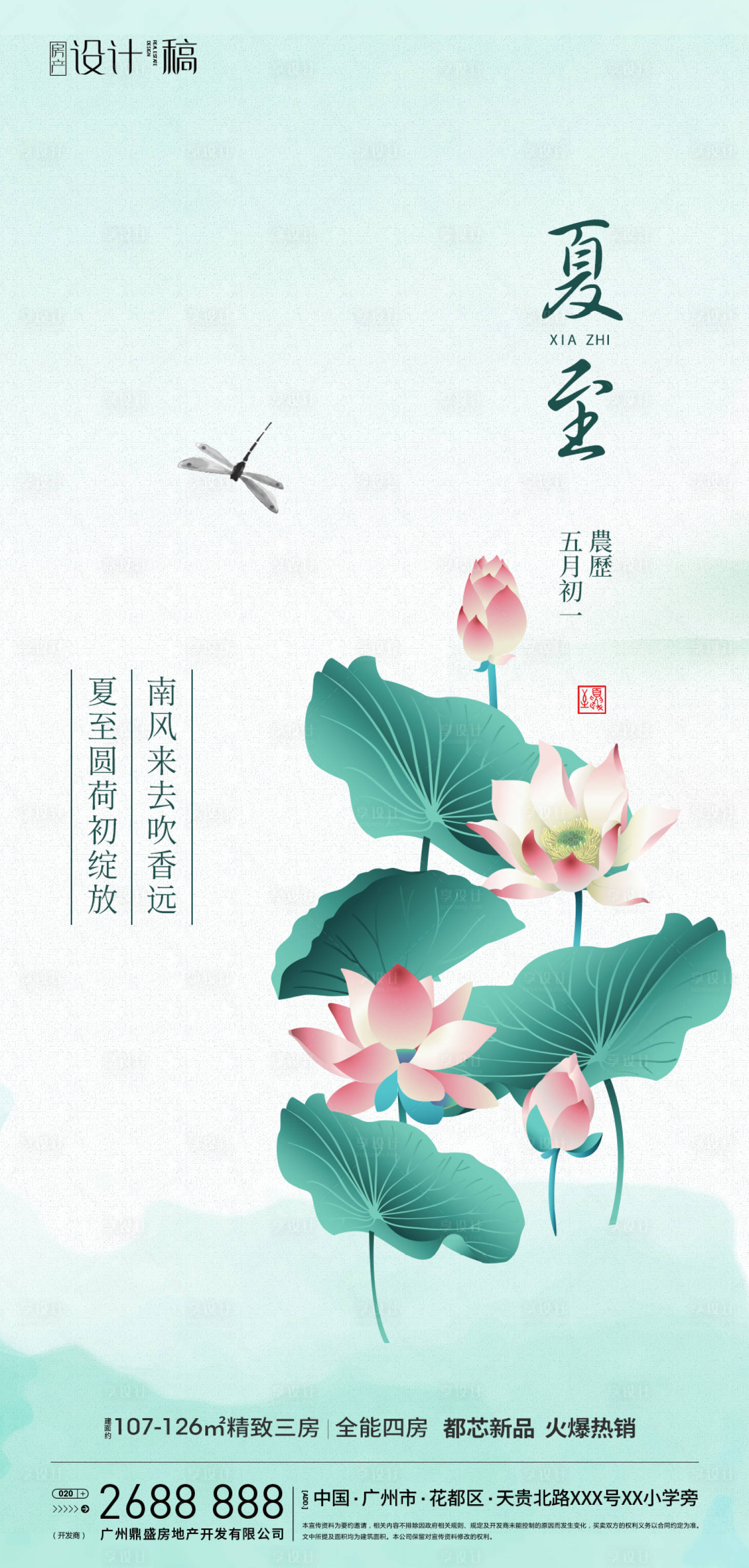 源文件下载【享设计】搜索编号：55770001181837598【地产夏至节气海报】