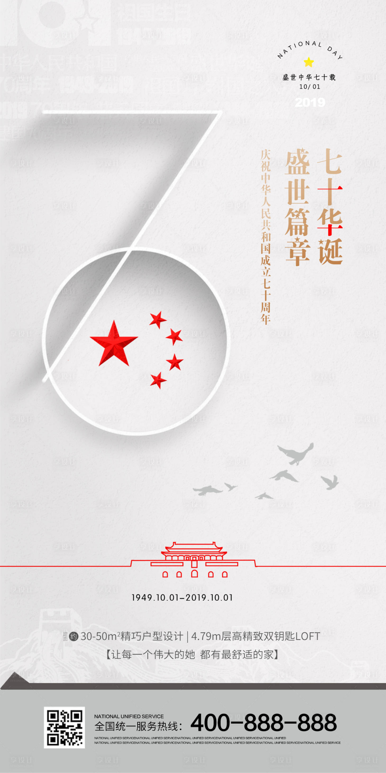 源文件下載【享設計】搜索編號：59190001209296724【建國70華誕國慶節移動端海報】