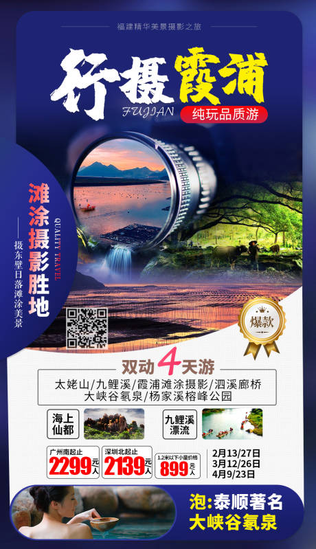 源文件下载【福建霞浦摄影旅游海报】编号：45940001061839684