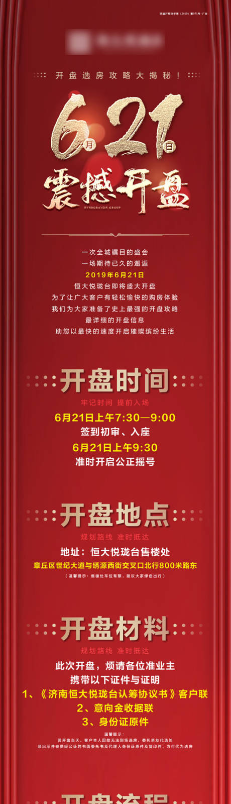 源文件下载【地产红金开盘流程长图专题设计】编号：20200626011513251