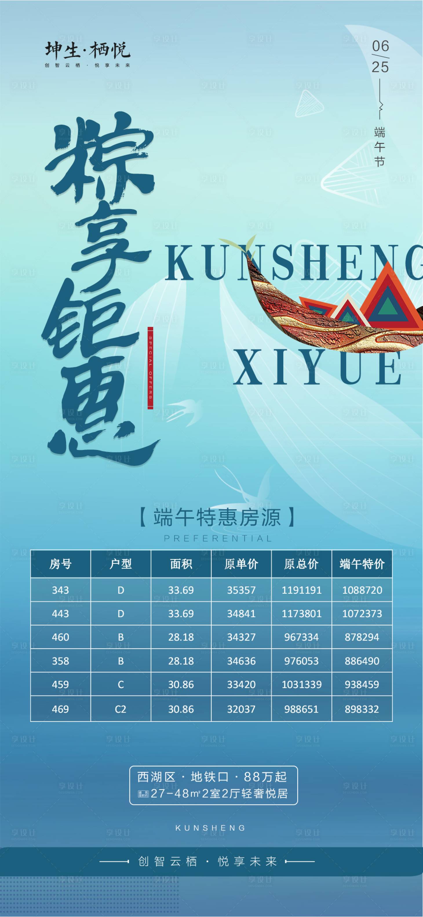 源文件下載【地產端午節特價房移動端海報】編號：64900001224986483