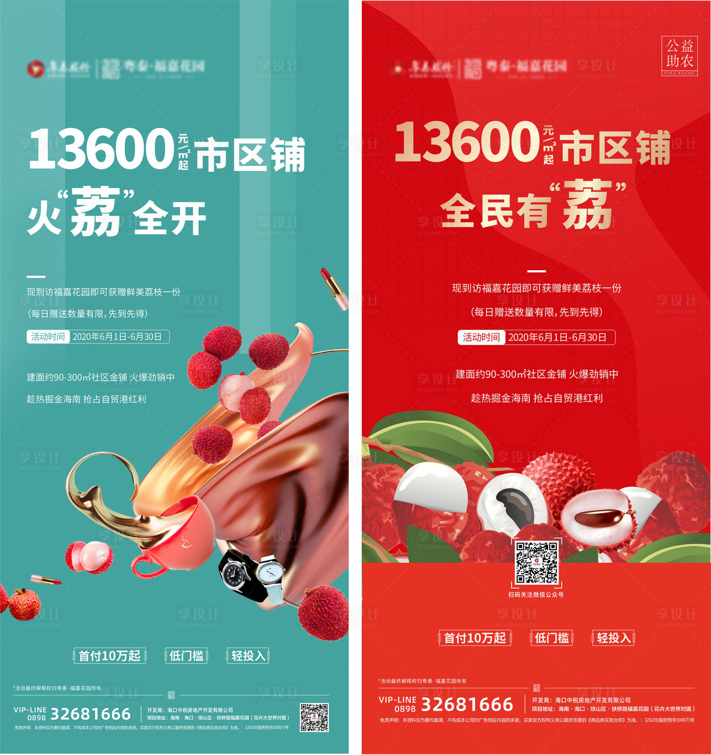 源文件下載【享設(shè)計】搜索編號：68350001064012903【商鋪價值點荔枝海報】
