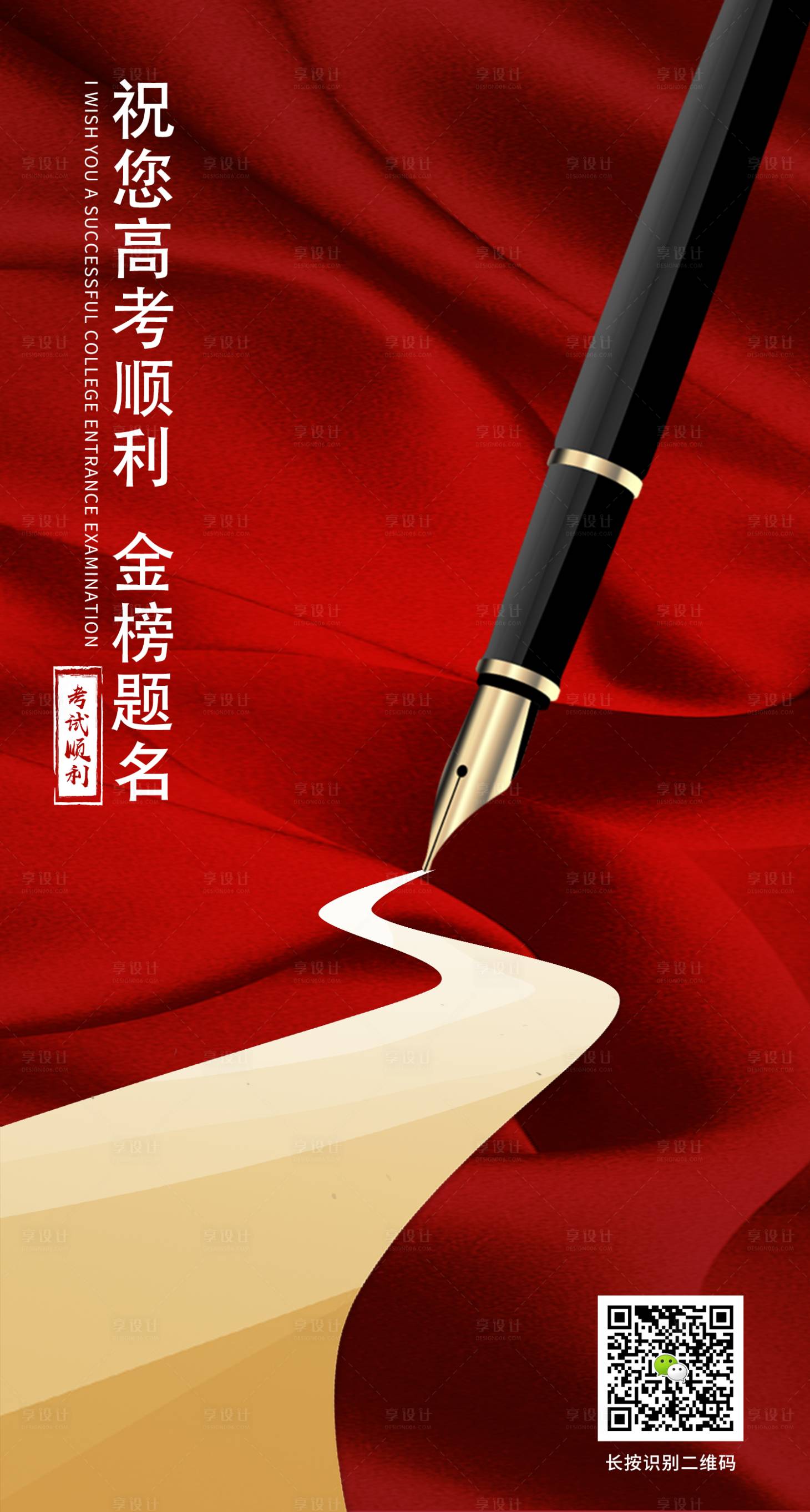 源文件下載【享設計】搜索編號：85440001096249612【高考加油金榜題名海報】