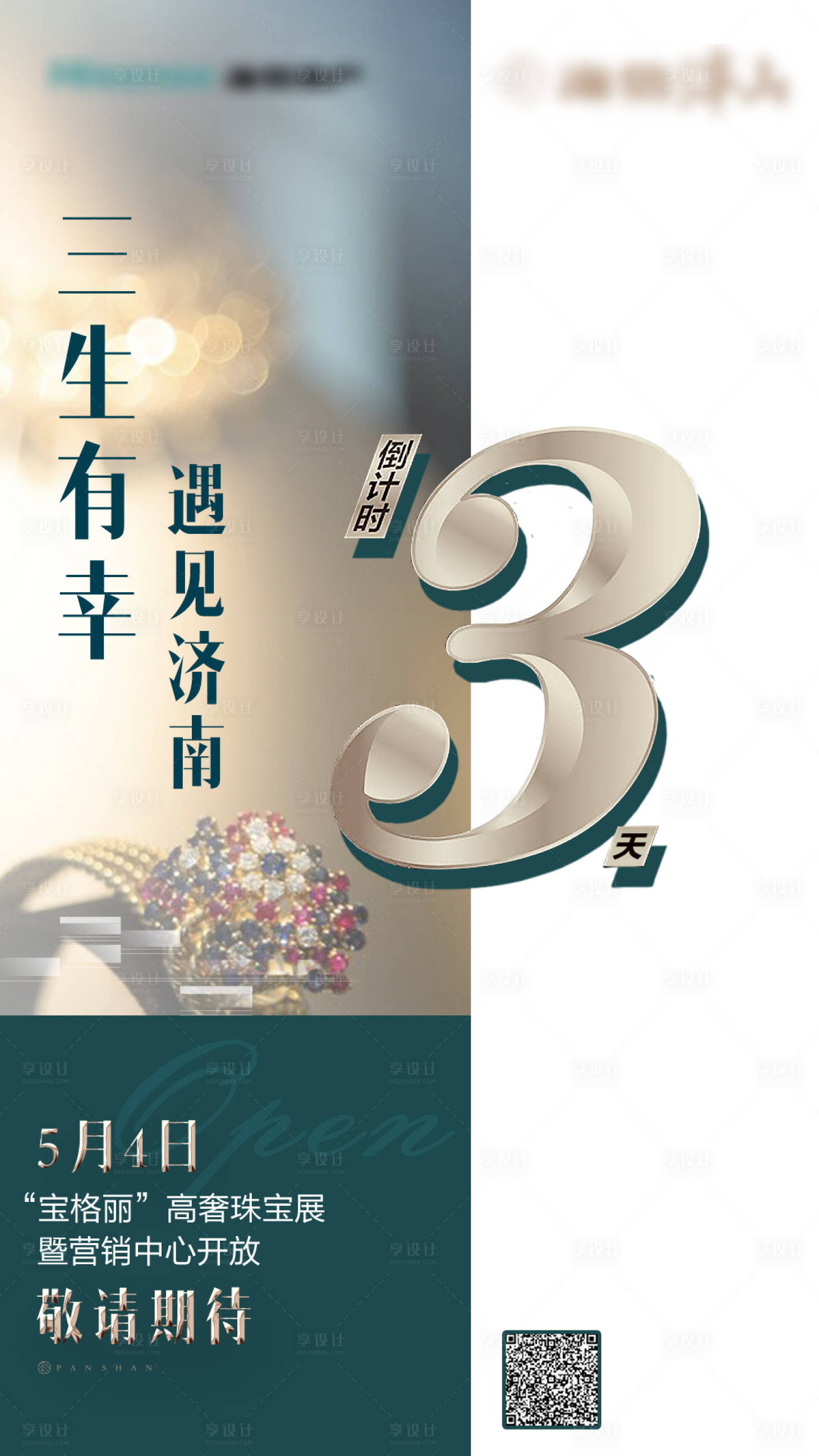 源文件下载【享设计】搜索编号：61100001059505453【地产开放活动倒计时海报】