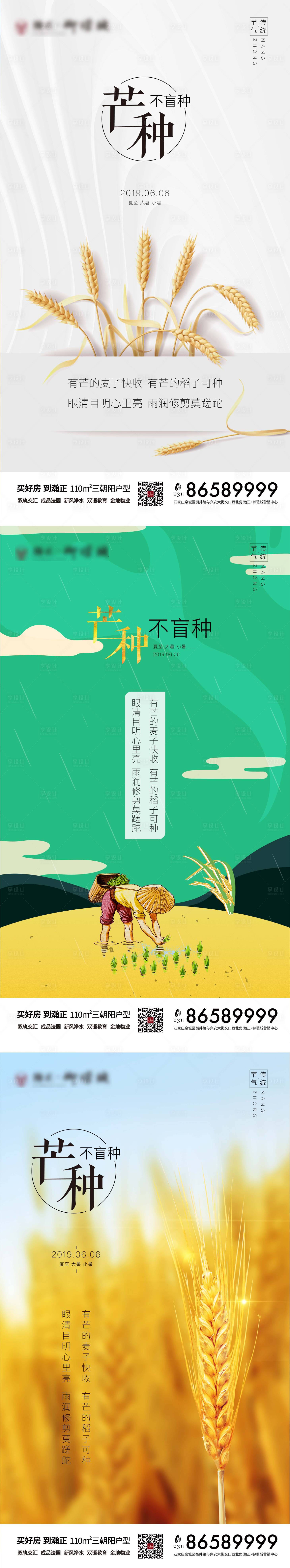 源文件下载【享设计】搜索编号：47350001047996116【地产芒种节气系列海报】