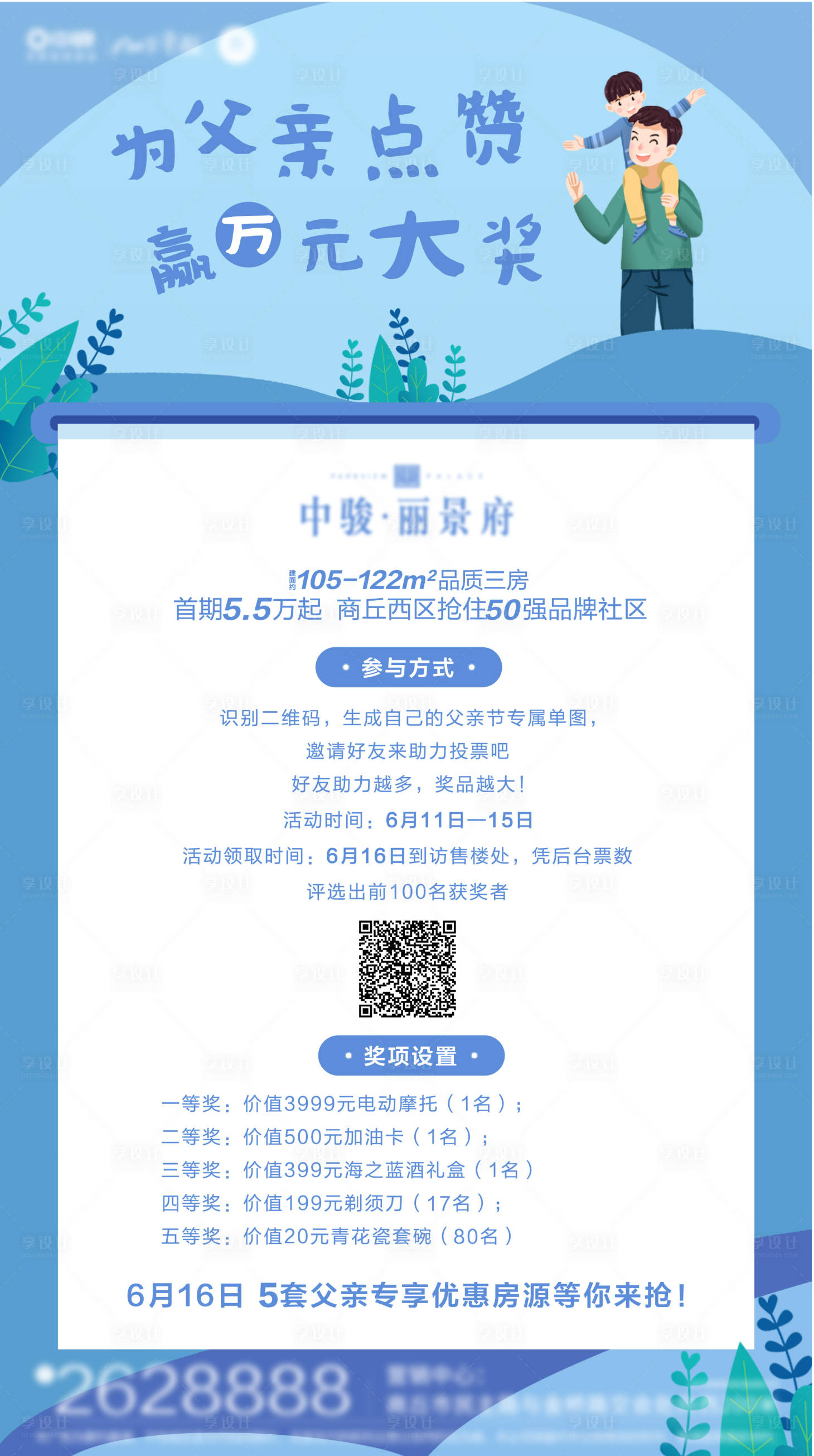 源文件下载【享设计】搜索编号：45770001119816207【地产父亲节活动海报】