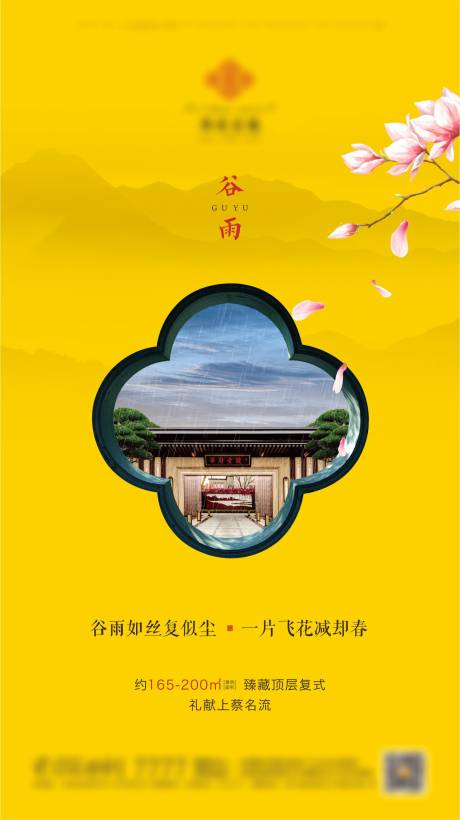 源文件下载【享设计】搜索编号：89680001135616540【新中式地产谷雨节气海报】