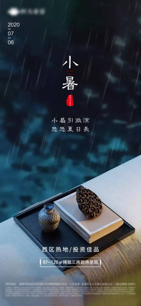 源文件下載【享設計】搜索編號：78770001247474497【地產小暑節氣】