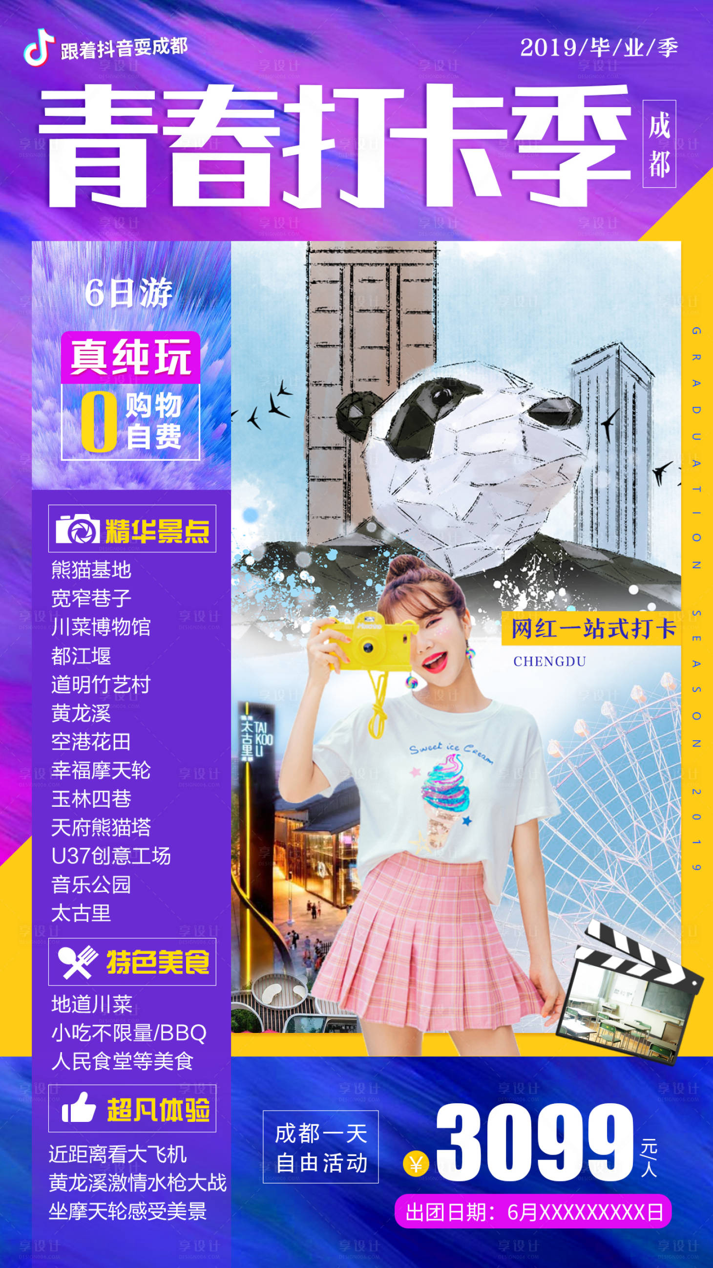 源文件下載【享設計】搜索編號：22910001076771507【青春打卡季成都畢業季旅游宣傳海報】