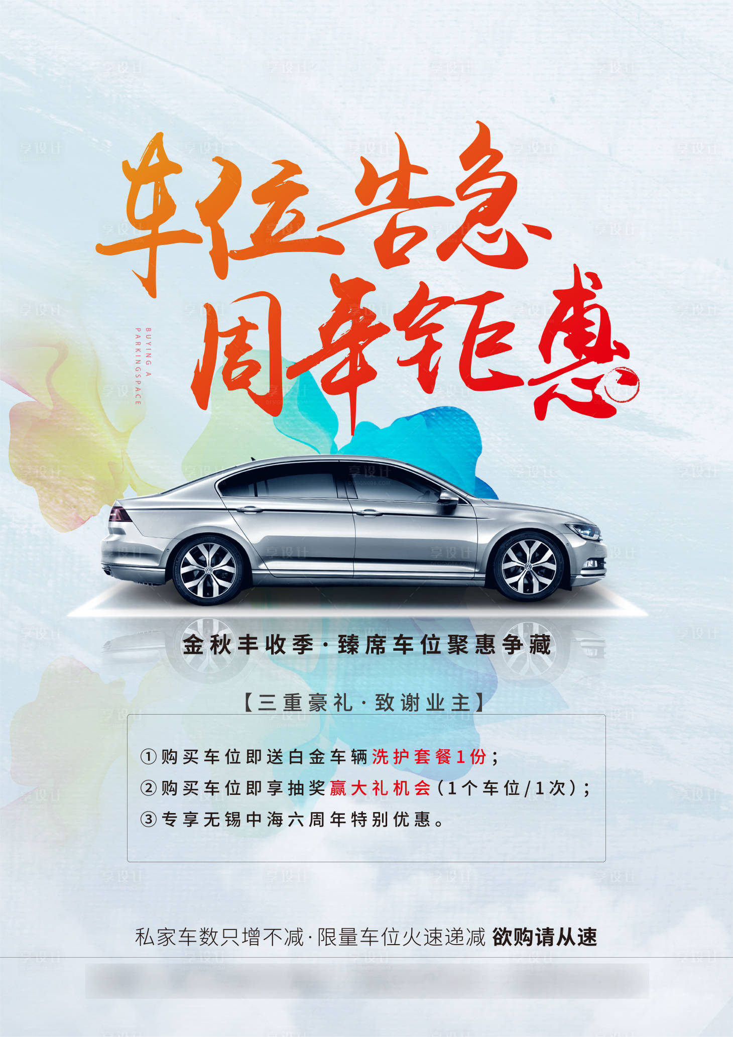 源文件下载【享设计】搜索编号：69240001098895755【车位年末钜惠海报】