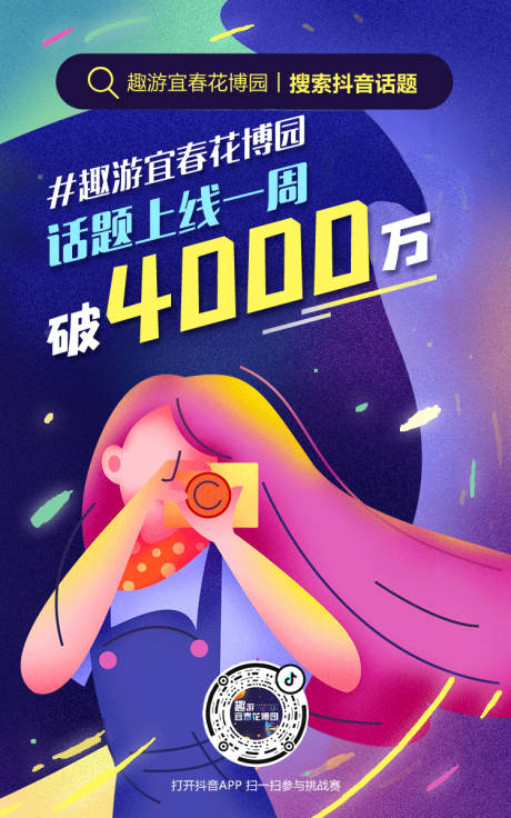源文件下載【抖音風話題上線海報插畫】編號：30770001122377887