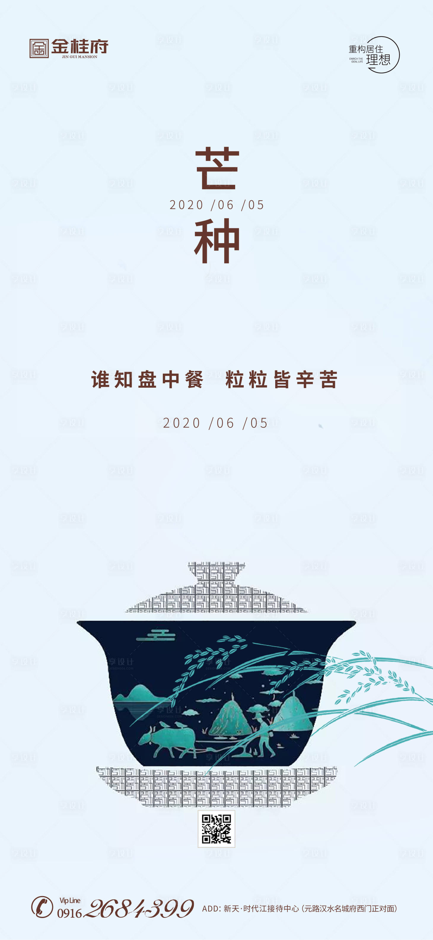 源文件下載【房地產(chǎn)芒種海報】編號：74140001037217774