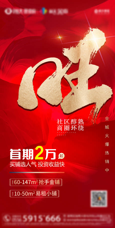 源文件下载【地产旺铺宣传海报】编号：63320001108253242