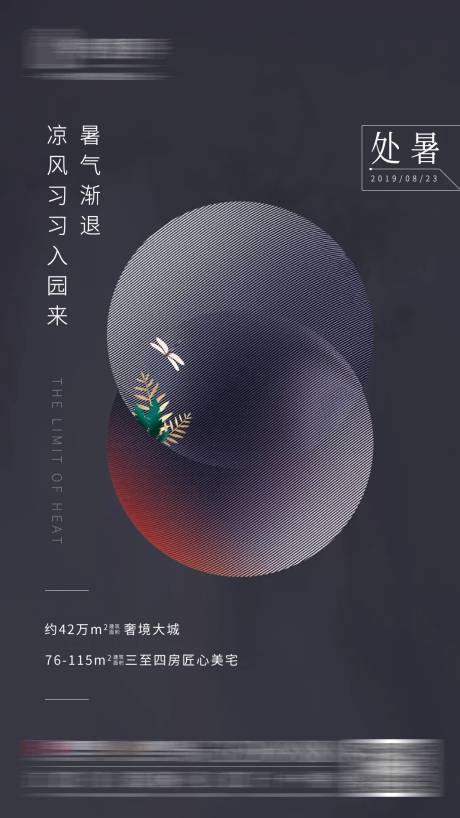 源文件下载【地产处暑节气移动端海报】编号：56470001262501615