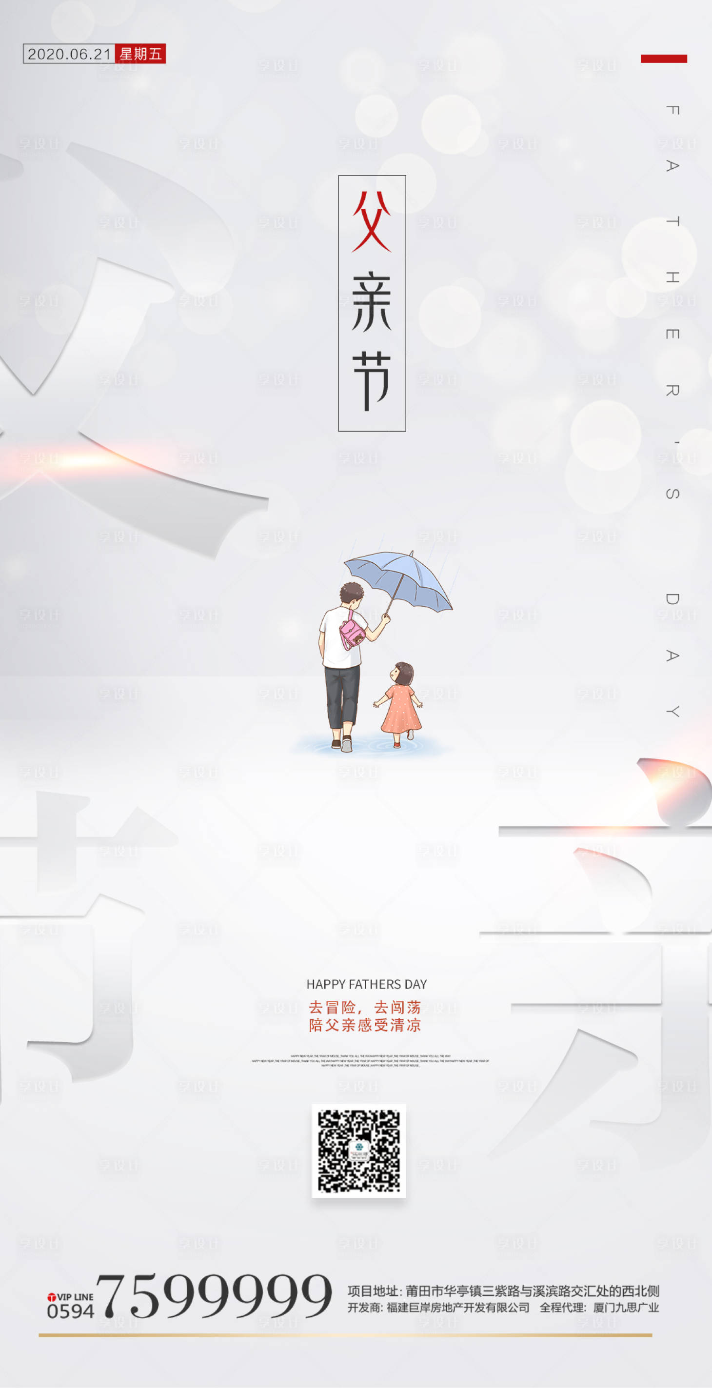 源文件下载【享设计】搜索编号：84030001190726365【地产父亲节简约海报】