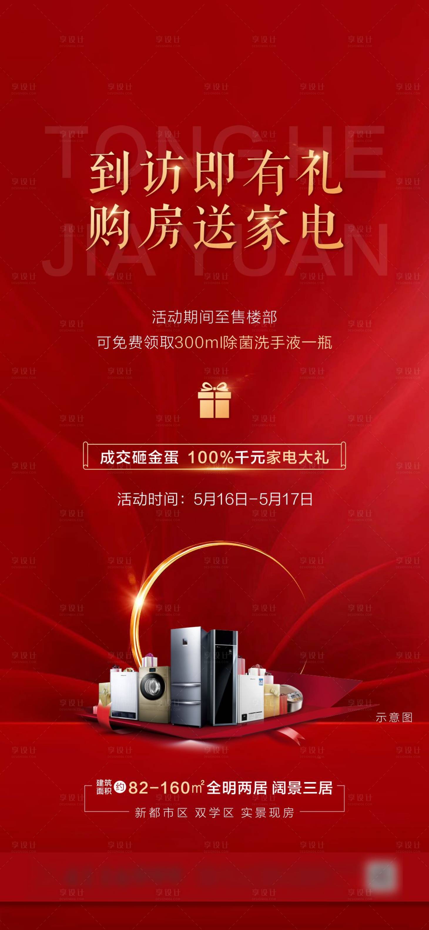 源文件下載【享設(shè)計】搜索編號：21490001106452142【地產(chǎn)到訪有禮活動海報】