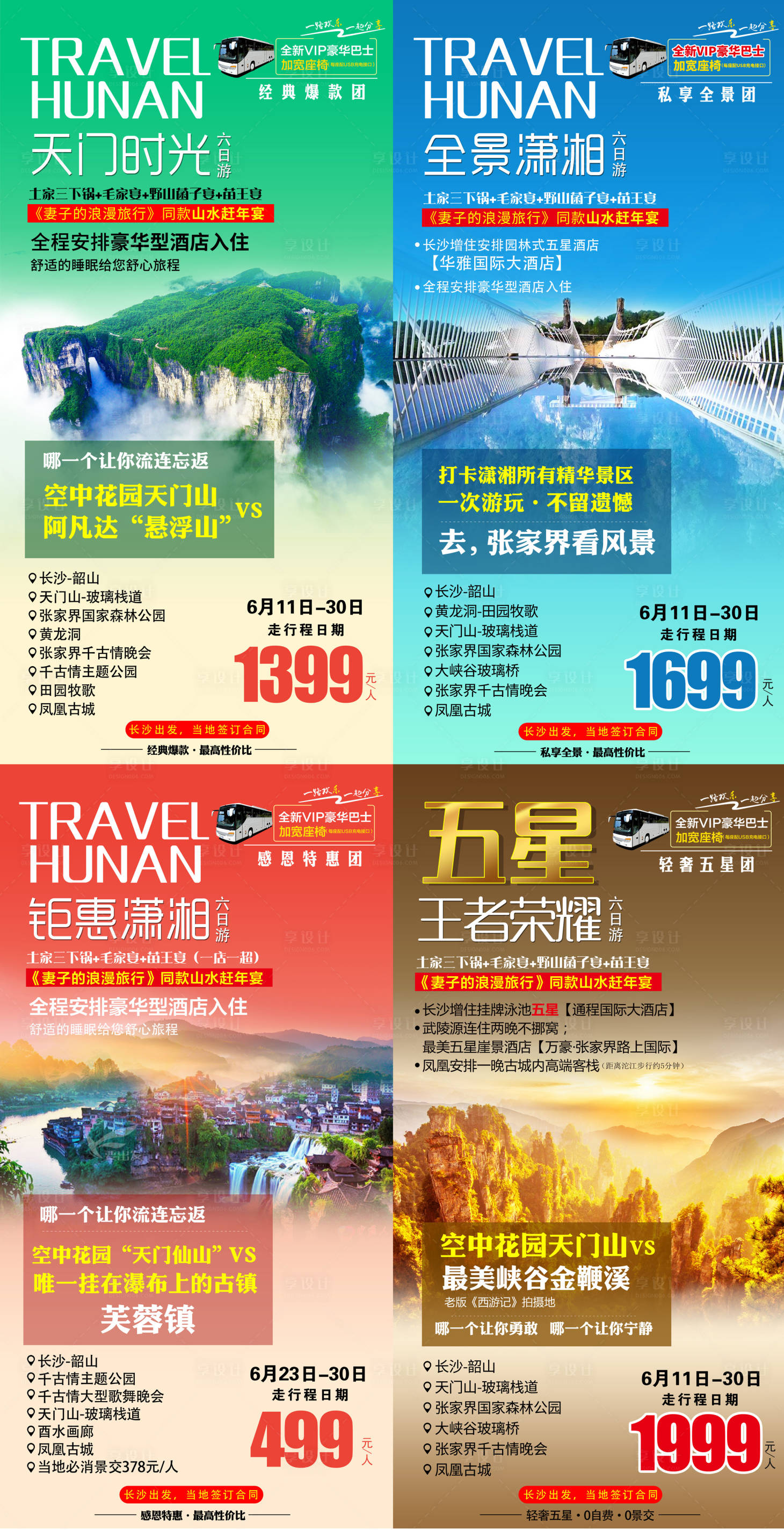 源文件下載【享設計】搜索編號：78280001243017700【張家界系列旅游海報】