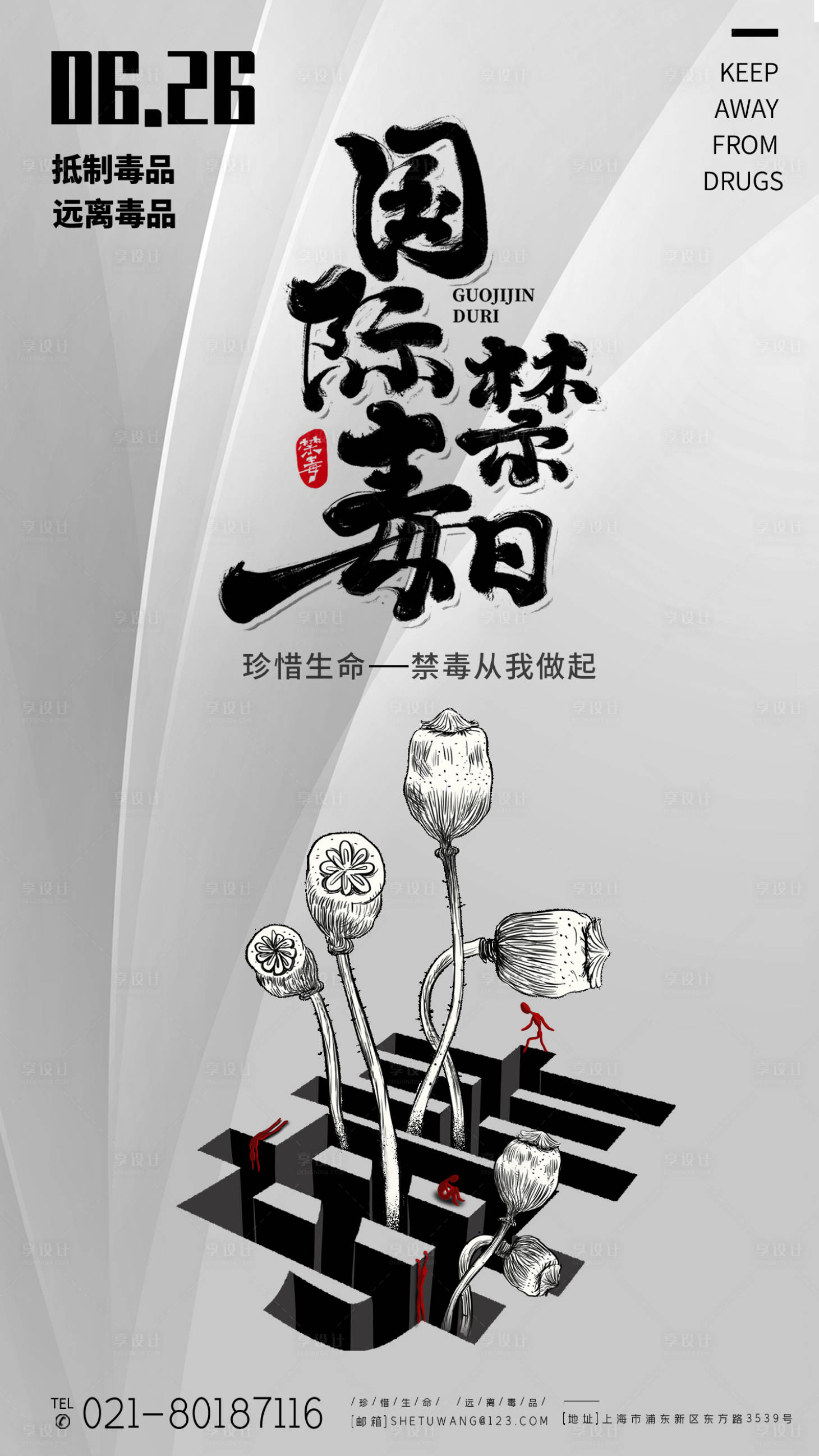 源文件下载【国际禁毒日海报】编号：35900001227715908
