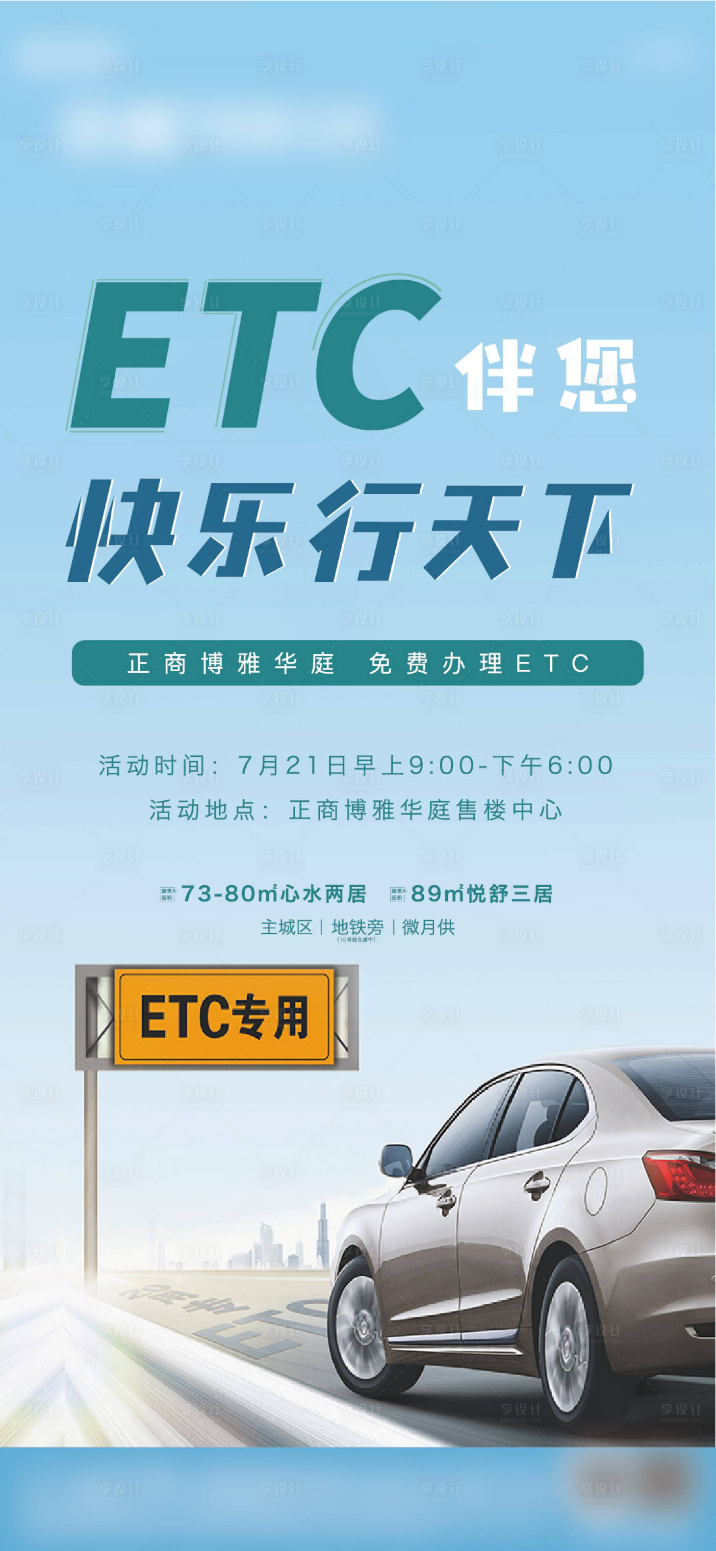 源文件下载【地产免费办理ETC活动海报】编号：36790001142092182