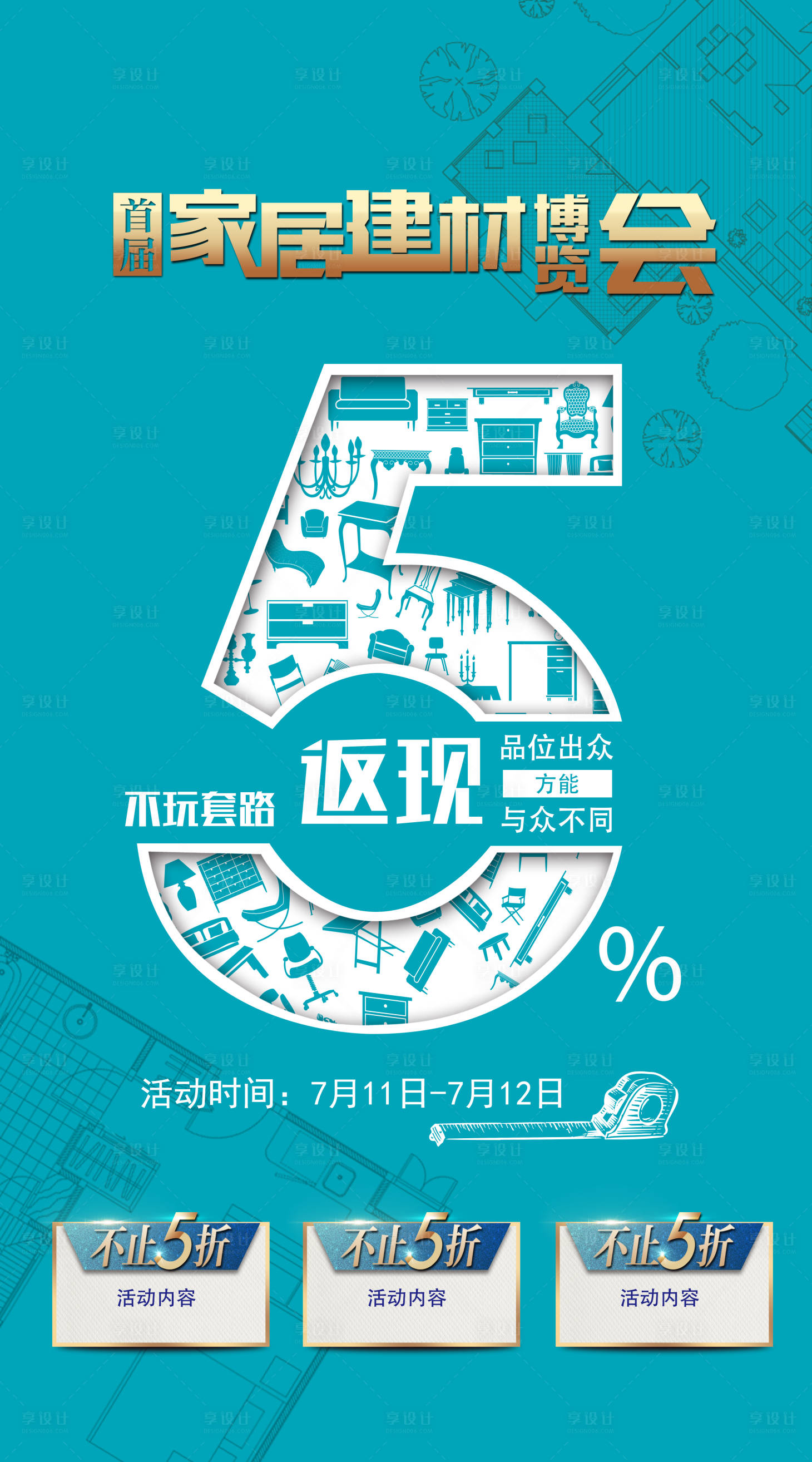 源文件下载【享设计】搜索编号：59390001224681092【家居建材博览会海报】