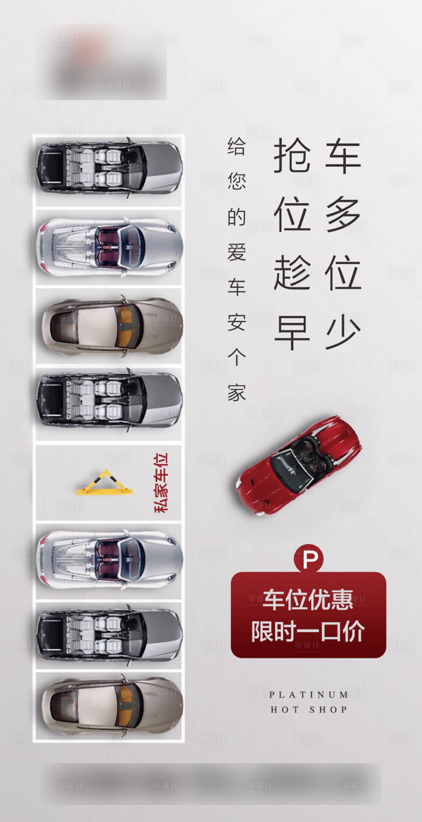 源文件下載【享設計】搜索編號：74870001225594071【地產車位海報】