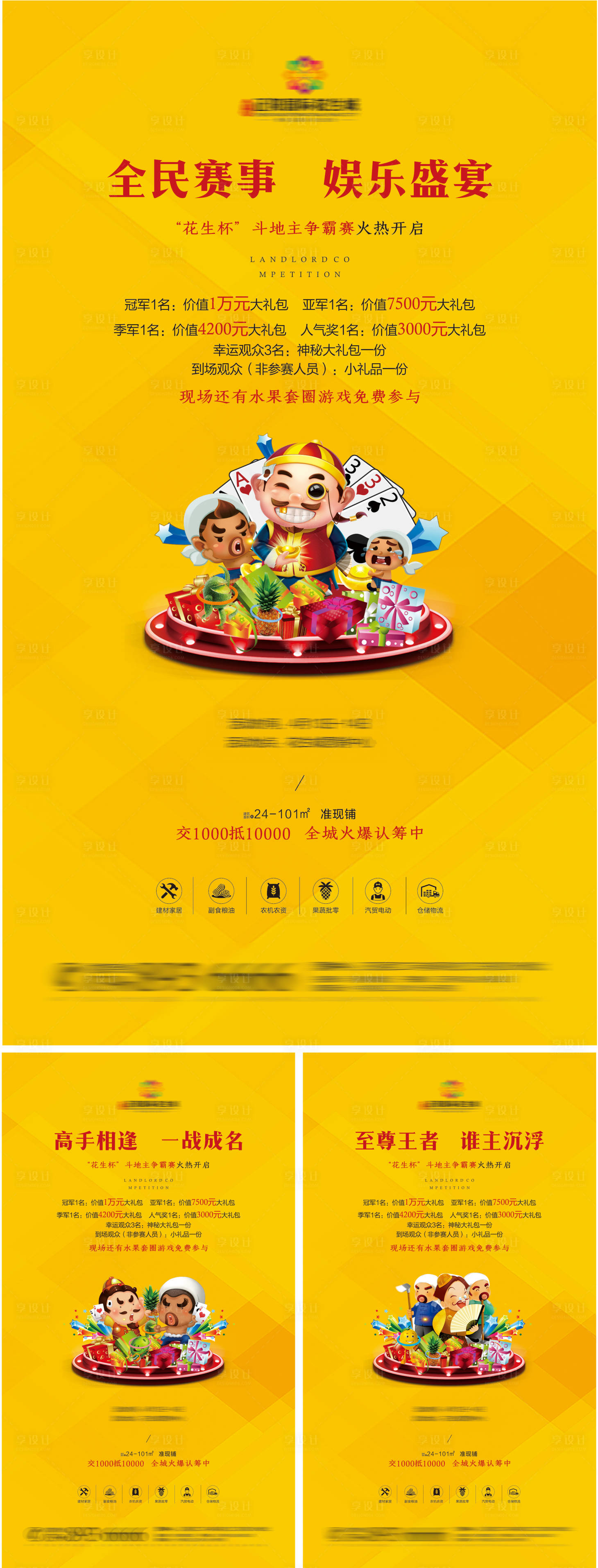 源文件下載【享設計】搜索編號：47110001069753853【房地產斗地主暖場活動系列海報】