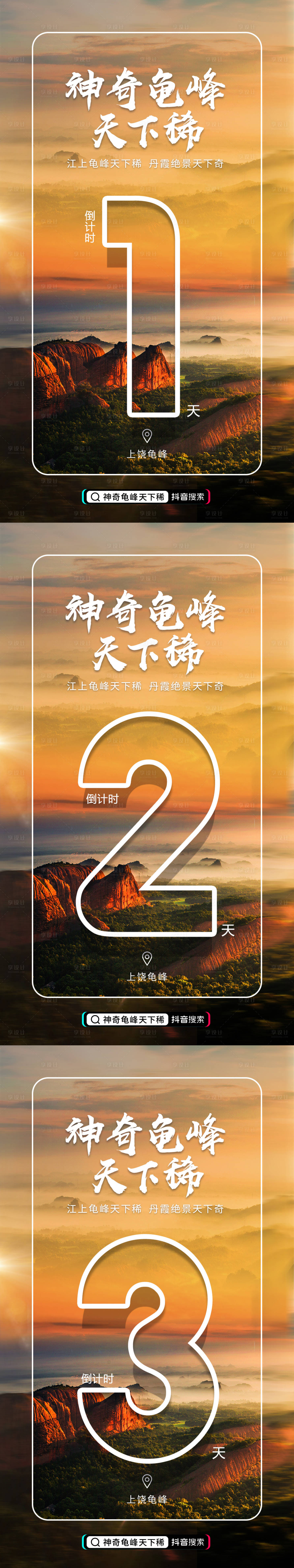 源文件下载【龟峰文化旅游节倒计时海报】编号：51300001120595162