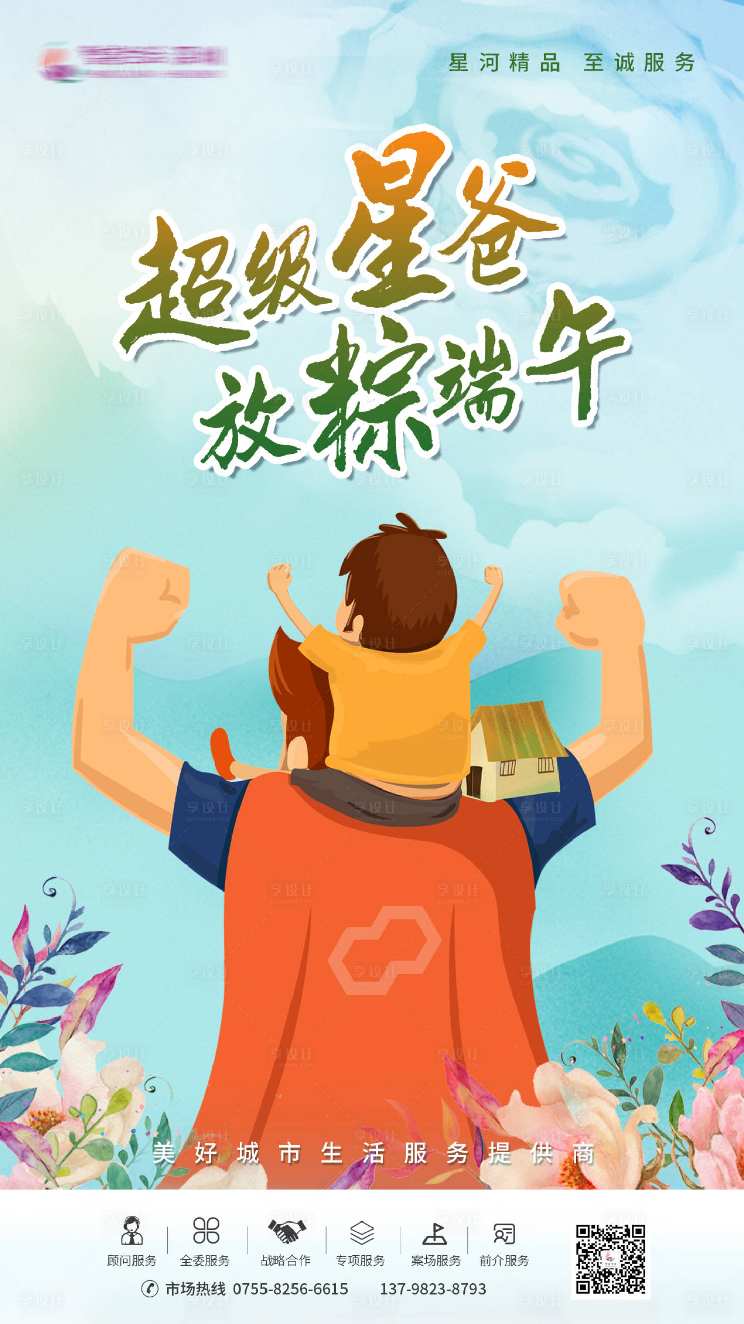 源文件下載【享設計】搜索編號：44390001188028594【地產父親節海報】