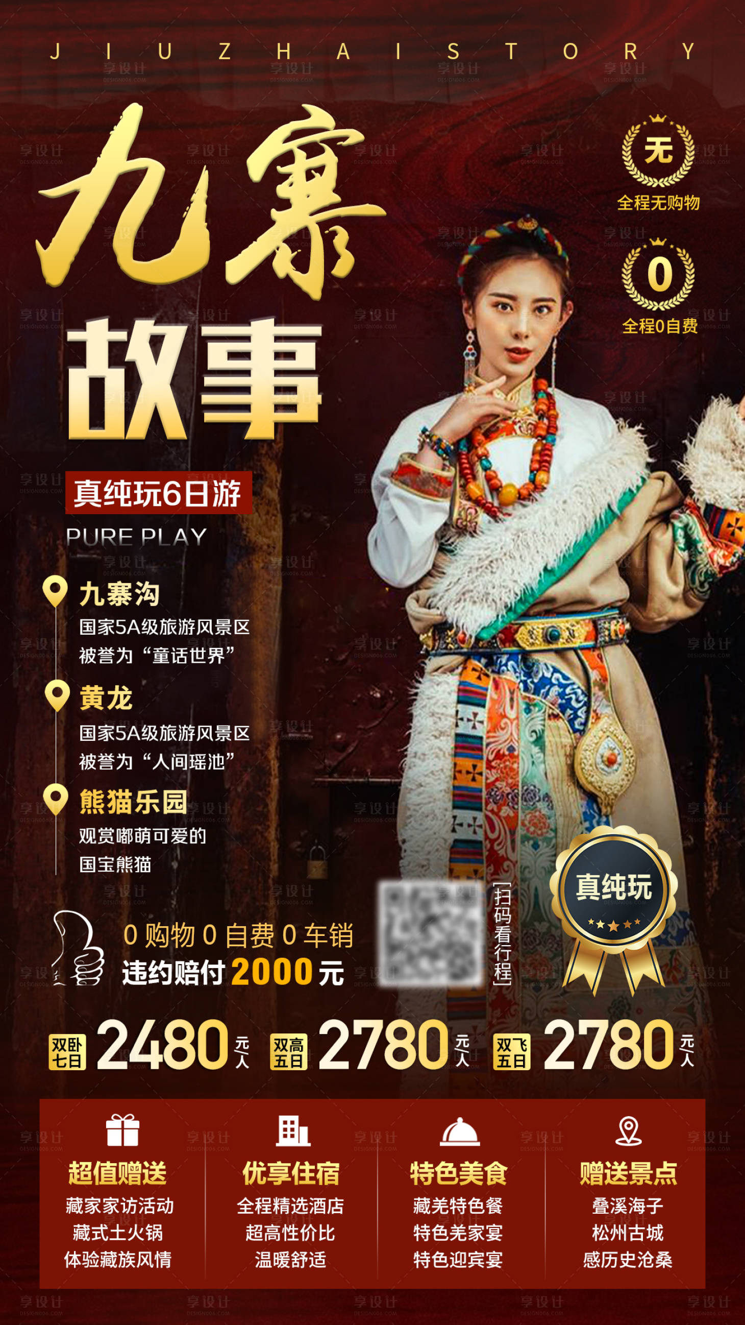 源文件下载【四川九寨沟旅游纯玩宣传海报】编号：13020001173818386