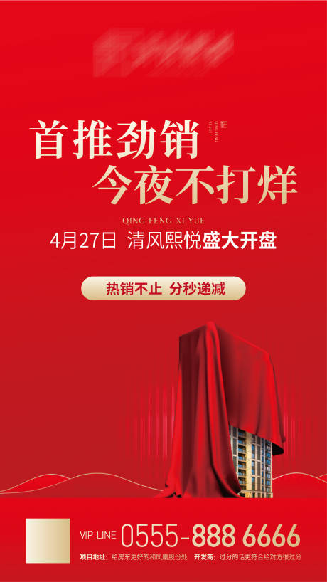 源文件下载【开盘热销海报】编号：15770001248406750
