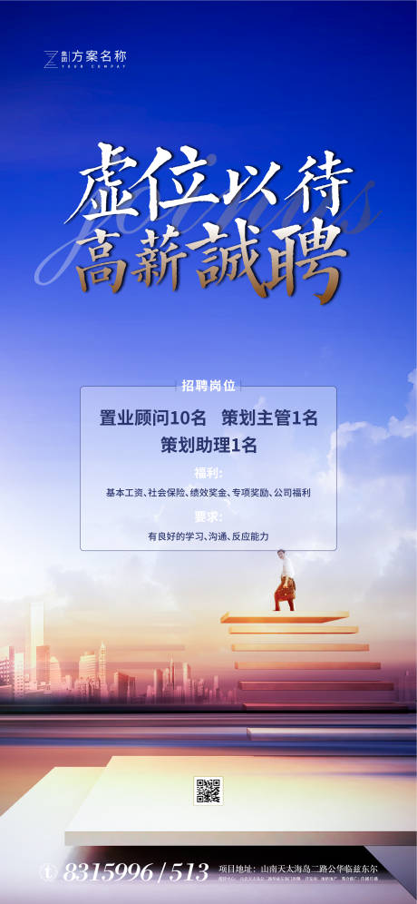 源文件下载【地产蓝色招聘微信海报】编号：55190001214642419