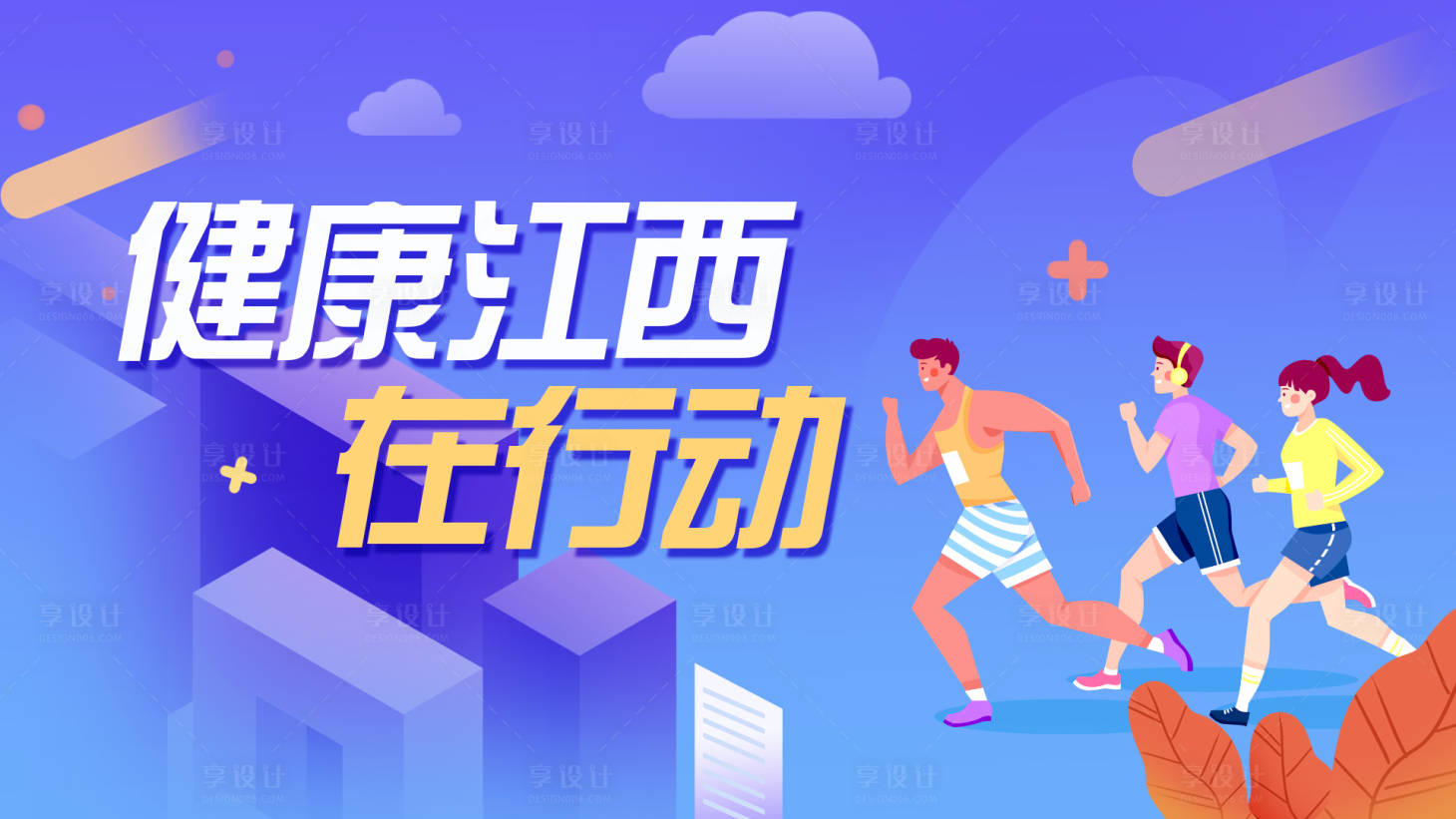 源文件下載【健康跑步插畫風背景板】編號：31220001242654465