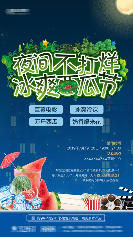 源文件下载【房地产不打烊西瓜节海报】编号：12170001228808651