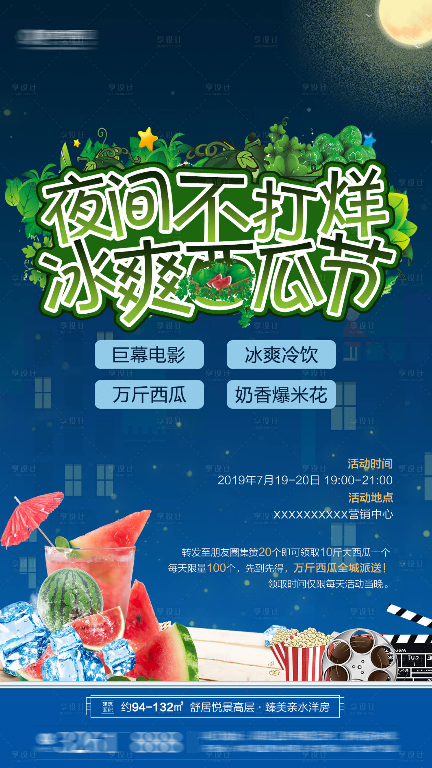 源文件下載【享設(shè)計】搜索編號：12170001228808651【房地產(chǎn)不打烊西瓜節(jié)海報】