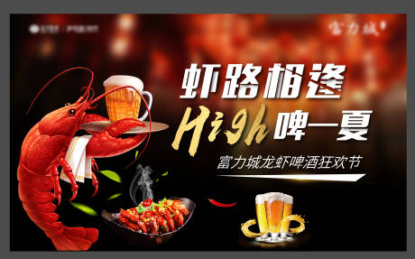 编号：20200611154255775【享设计】源文件下载-地产龙虾啤酒节海报