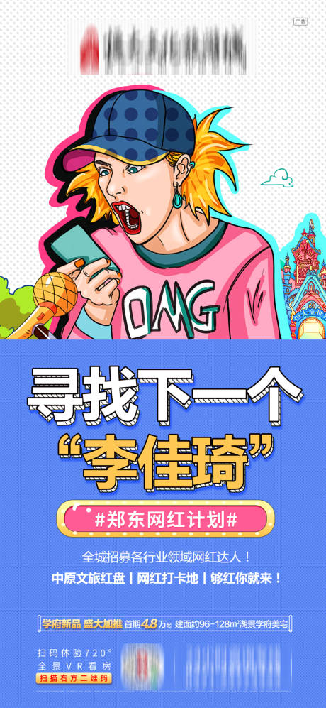 源文件下载【地产寻找网红海报】编号：60330001170108043