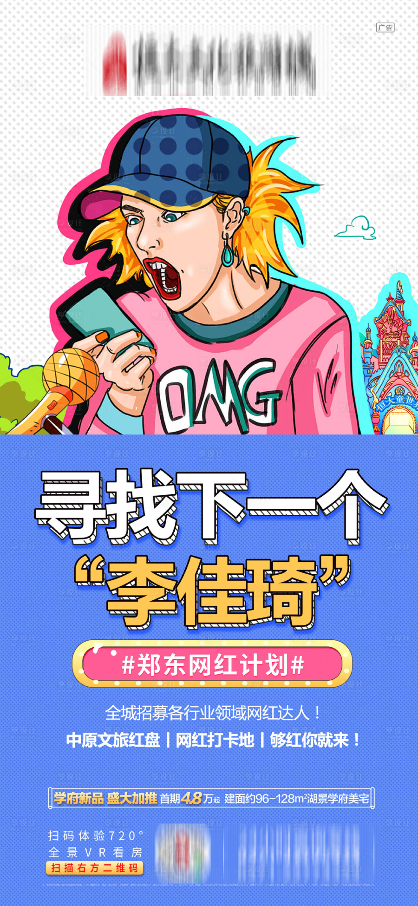 源文件下载【享设计】搜索编号：60330001170108043【地产寻找网红海报】