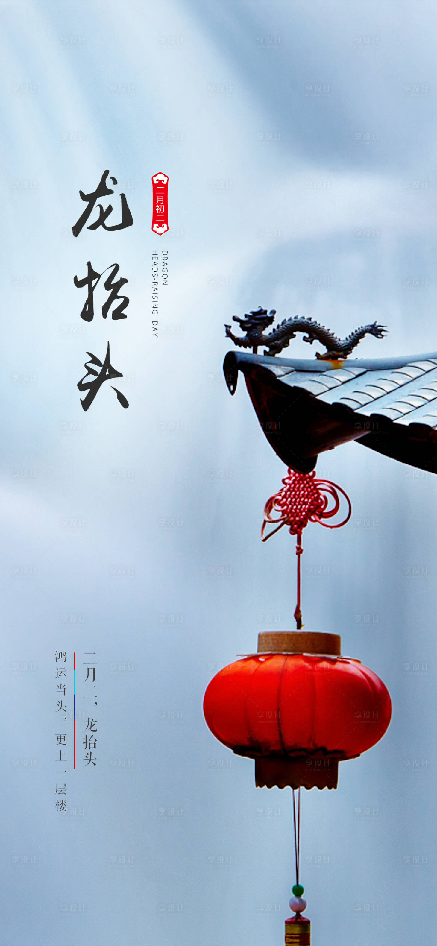源文件下载【享设计】搜索编号：64540001114025382【二月二龙抬头海报】