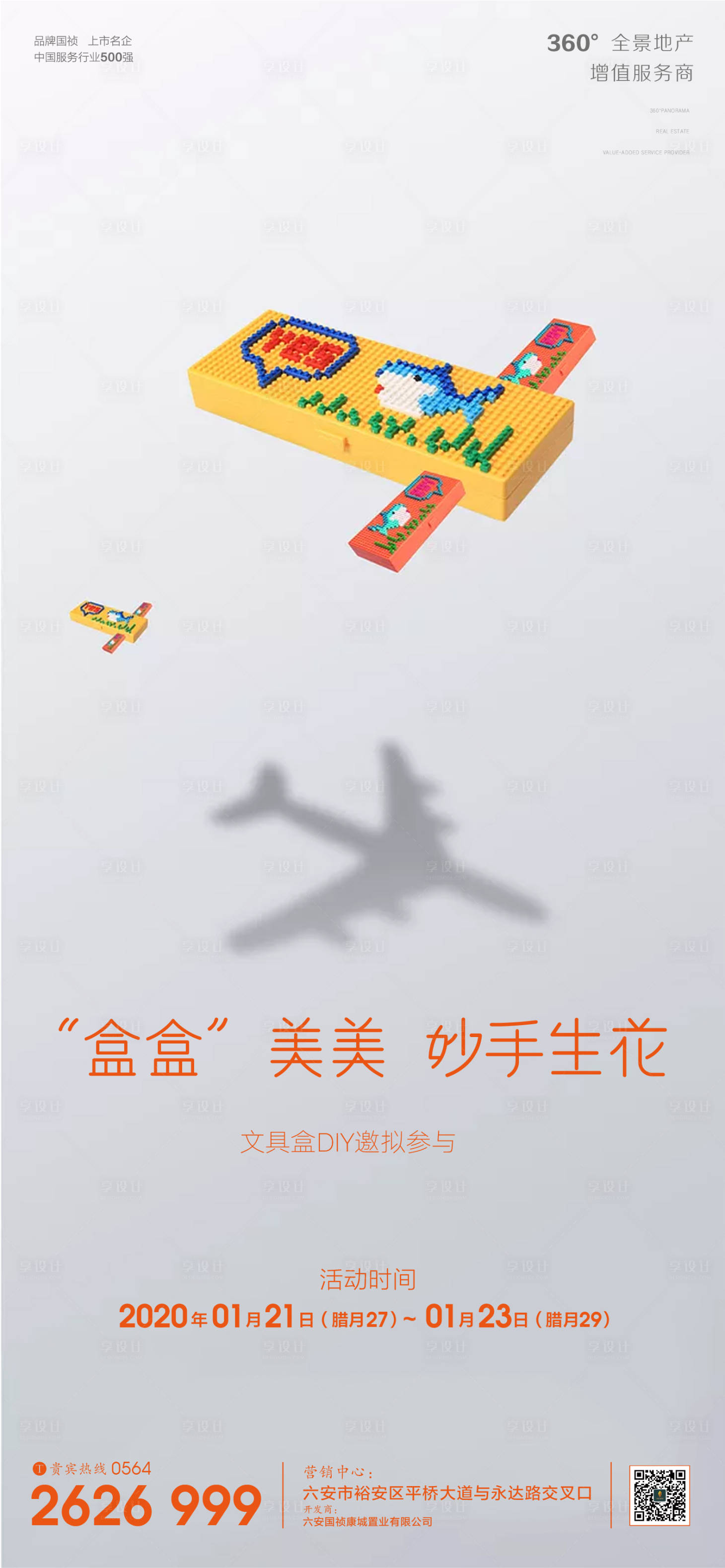 源文件下载【享设计】搜索编号：95660001130054694【地产暖场活动文具盒DIY吃海报】