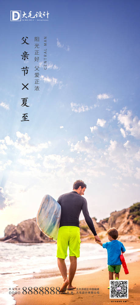 源文件下载【父亲节夏至节气海报】编号：22630001132428945