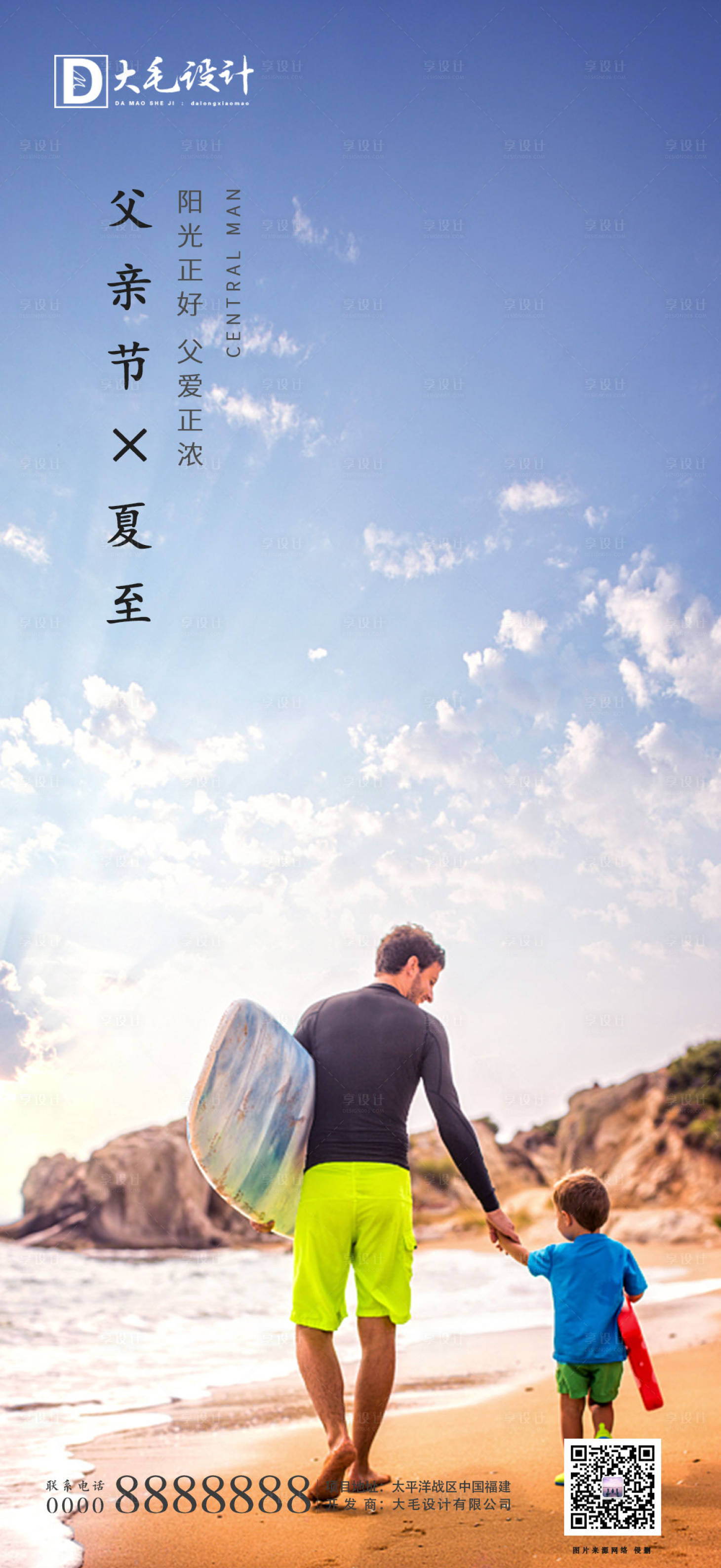 源文件下载【享设计】搜索编号：22630001132428945【父亲节夏至节气海报】