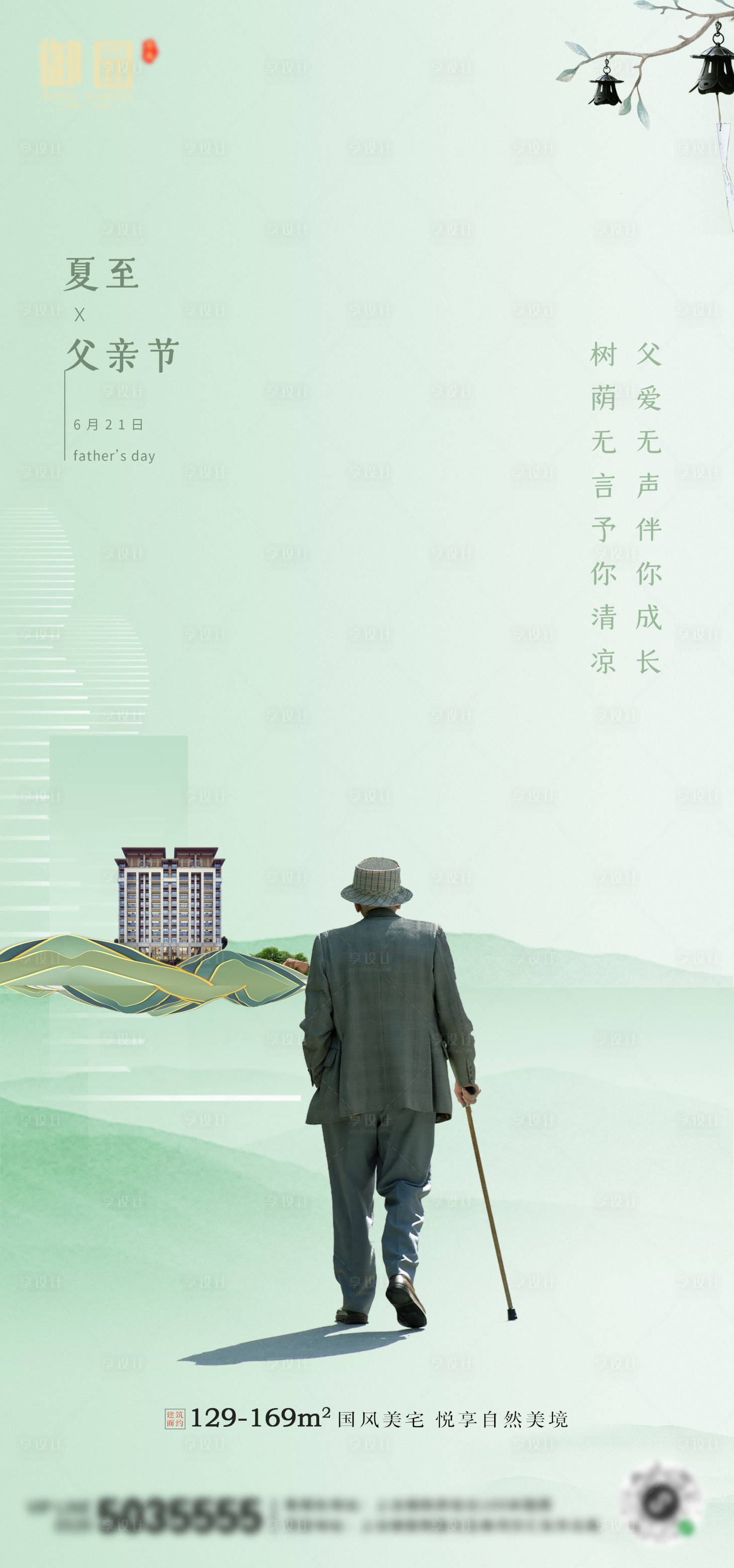 源文件下载【享设计】搜索编号：19870001145708732【新中式地产夏至父亲节移动端宣传海报】