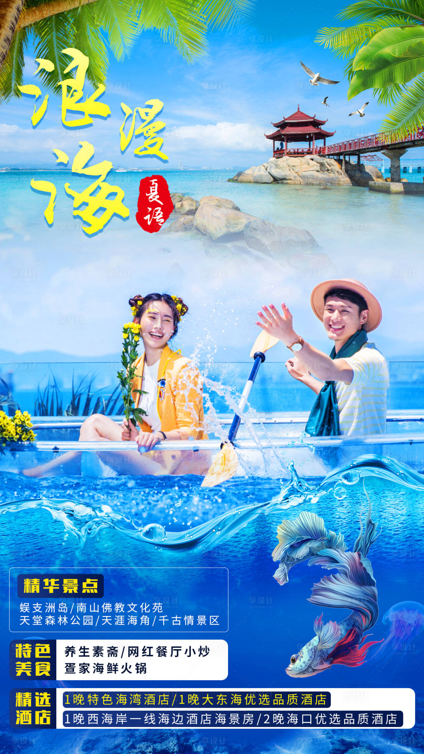 源文件下载【海南三亚旅游海报】编号：51670001200892354