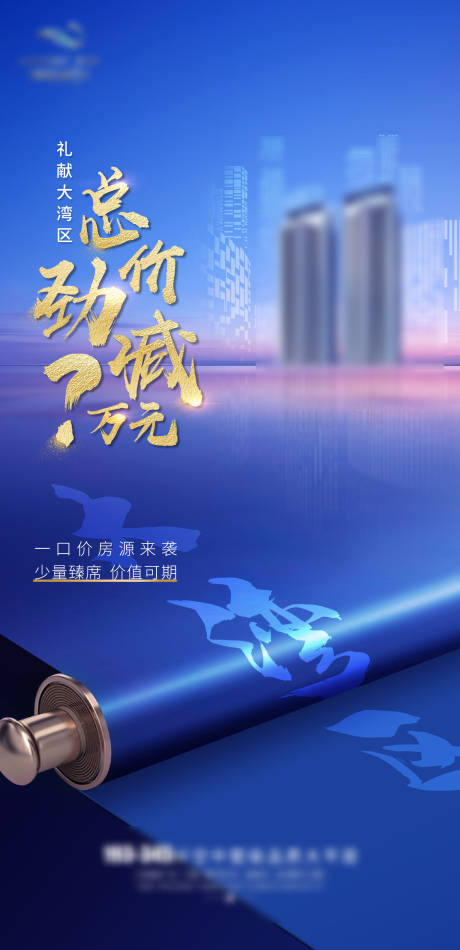 源文件下载【房地产海湾预热活动大湾区海报】编号：18050001033244967