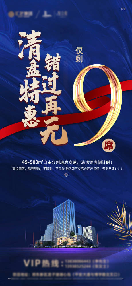 源文件下載【地產商鋪藍色清盤鉅惠推圖】編號：60870001147058993