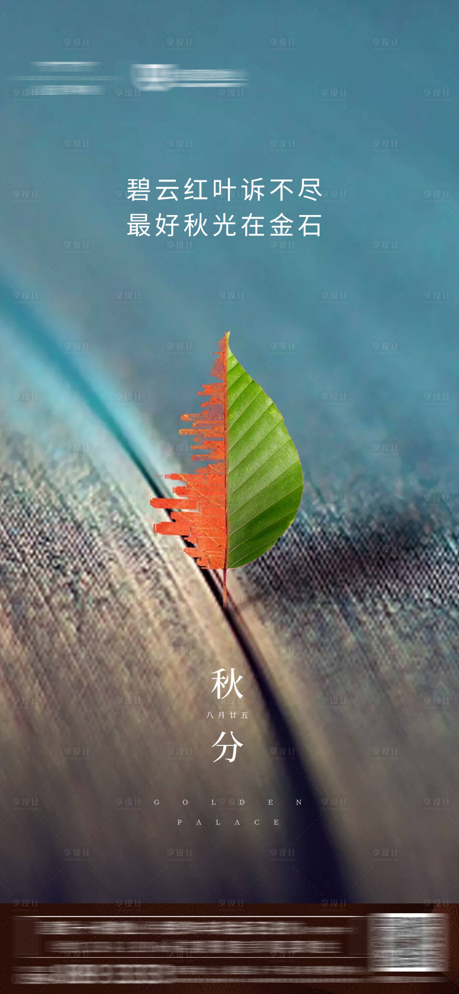 源文件下載【享設(shè)計】搜索編號：98270001174393137【地產(chǎn)秋分節(jié)氣海報】