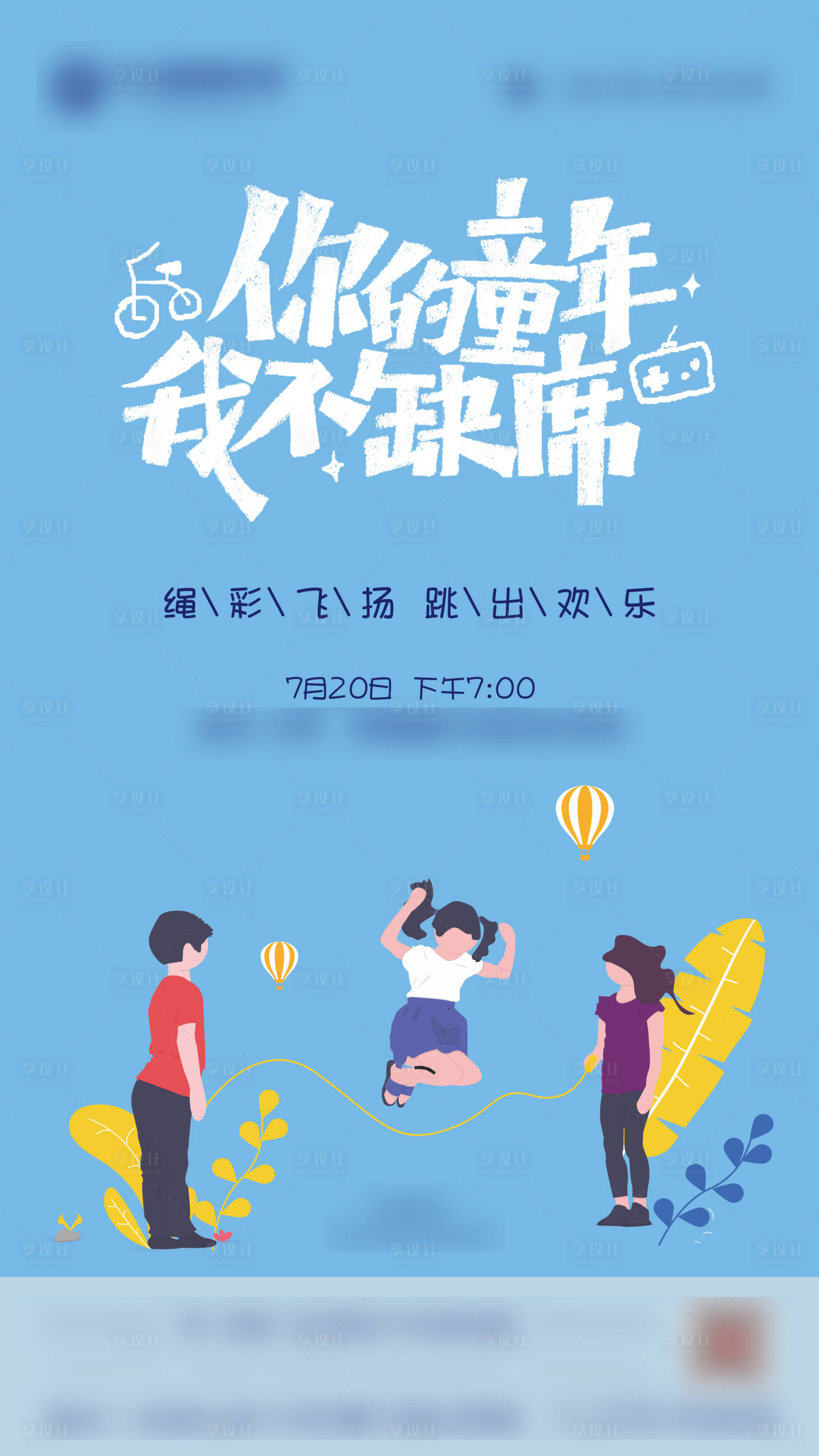 源文件下載【享設計】搜索編號：58070001138545531【兒童節暖場活動海報】